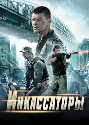 Будет ли 2 сезон в сериале Инкассаторы?