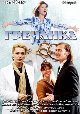 Где смотреть онлайн сериал Гречанка?